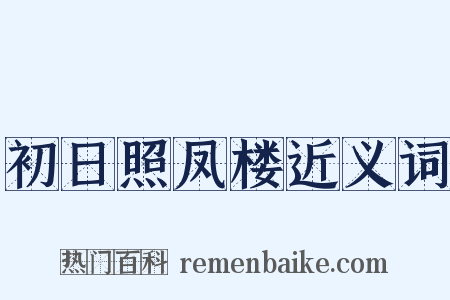 初日照凤楼近义词是什么意思的图片